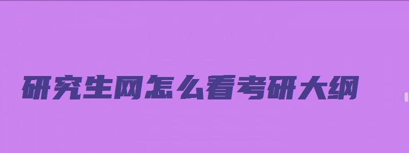 研究生网怎么看考研大纲