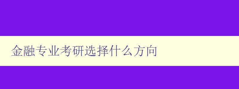 金融专业考研选择什么方向