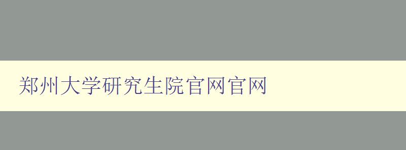 郑州大学研究生院官网官网