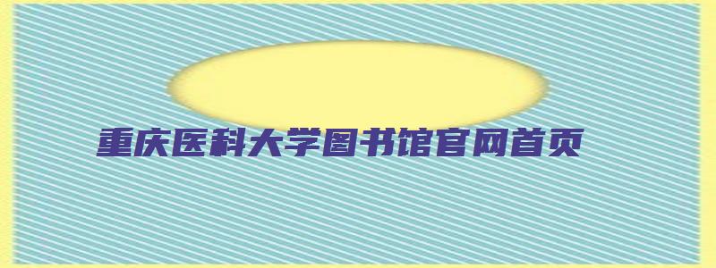 重庆医科大学图书馆官网首页