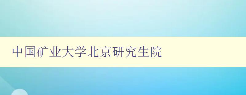 中国矿业大学北京研究生院