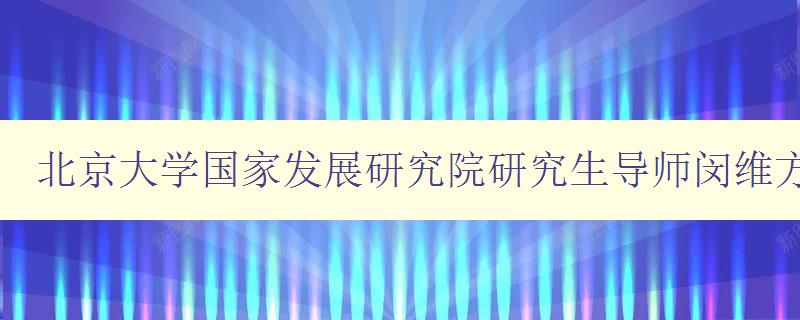 北京大学国家发展研究院研究生导师闵维方教授