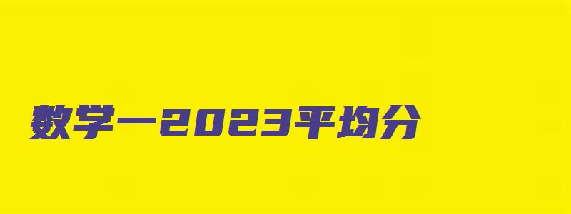 数学一2023平均分