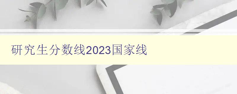 研究生分数线2023国家线