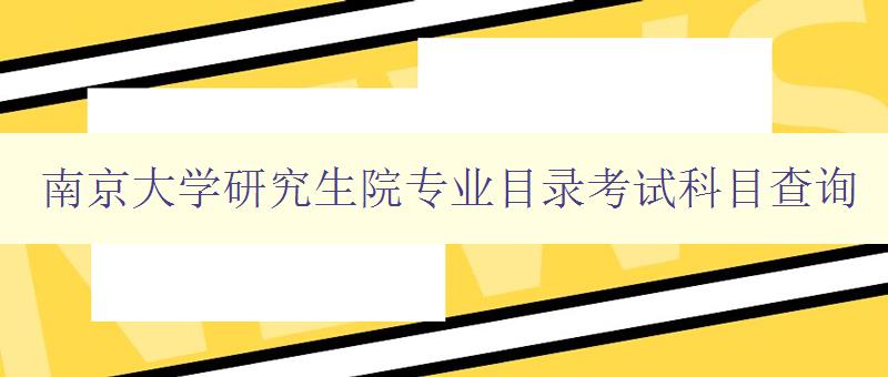 南京大学研究生院专业目录考试科目查询