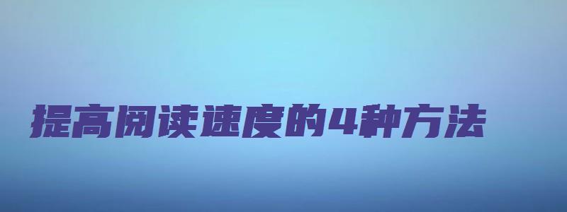 提高阅读速度的4种方法