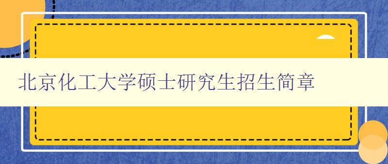 北京化工大学硕士研究生招生简章