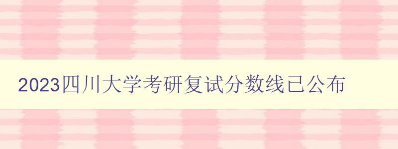 2023四川大学考研复试分数线已公布