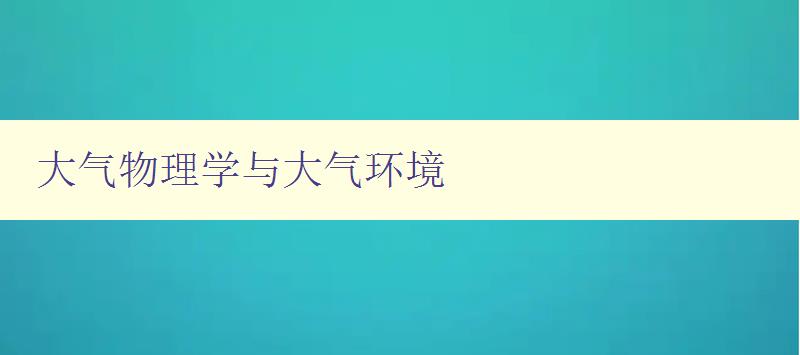 大气物理学与大气环境