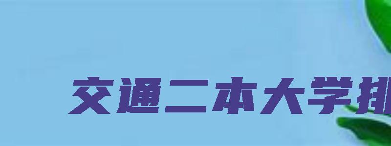 交通二本大学排名