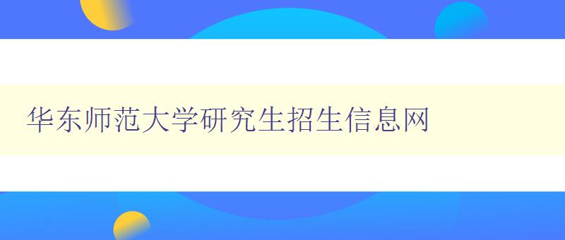 华东师范大学研究生招生信息网