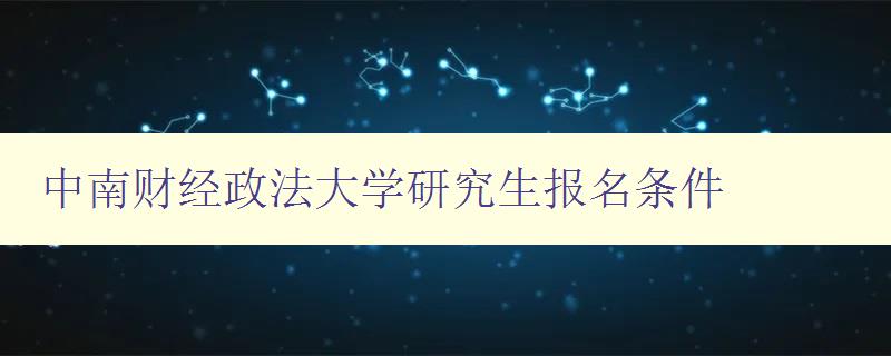 中南财经政法大学研究生报名条件