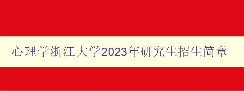 心理学浙江大学2023年研究生招生简章