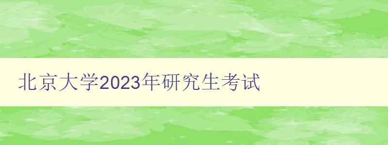 北京大学2023年研究生考试
