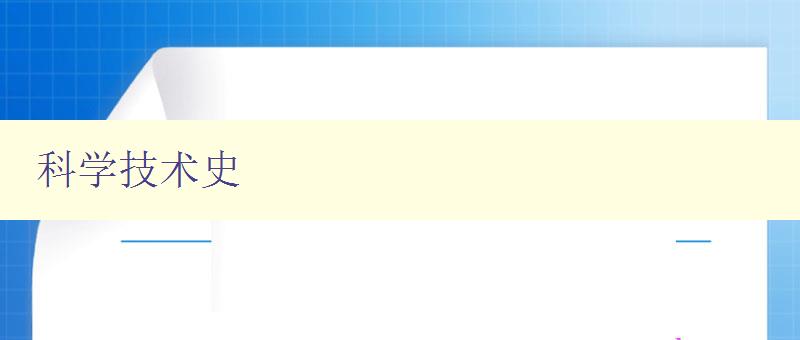 科学技术史