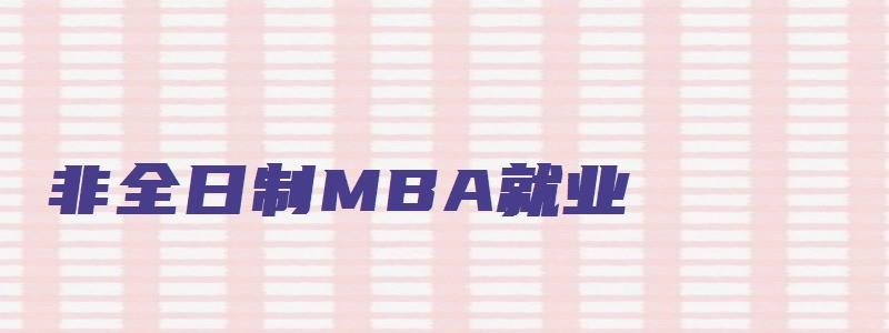 非全日制MBA就业