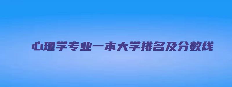 心理学专业一本大学排名及分数线