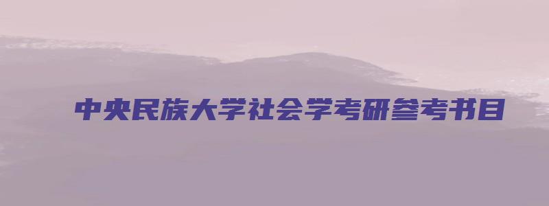 中央民族大学社会学考研参考书目