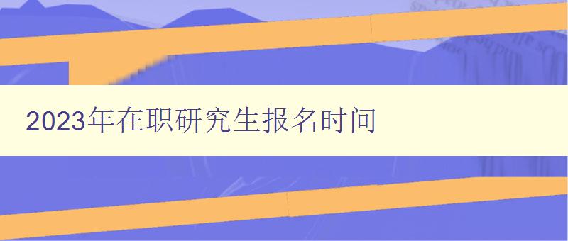 2023年在职研究生报名时间