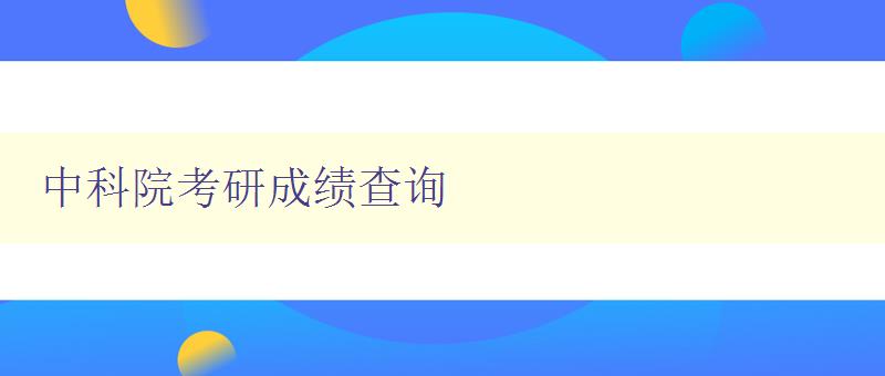 中科院考研成绩查询