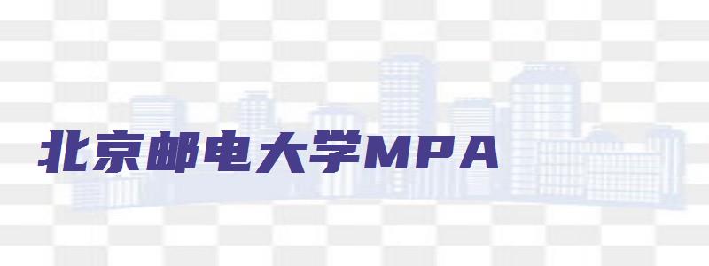 北京邮电大学MPA