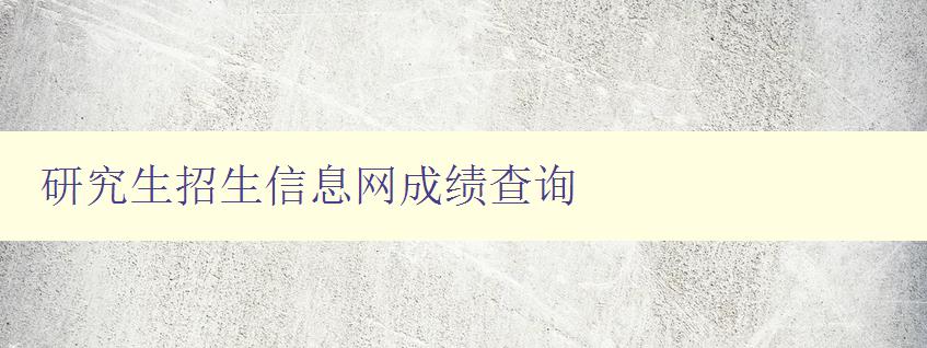 研究生招生信息网成绩查询