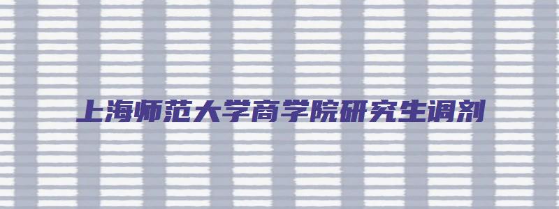 上海师范大学商学院研究生调剂