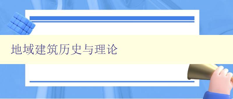 地域建筑历史与理论