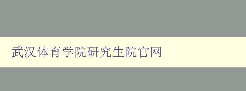 武汉体育学院研究生院官网