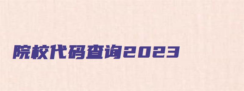 院校代码查询2023