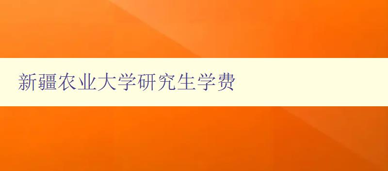 新疆农业大学研究生学费