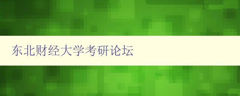 东北财经大学考研论坛