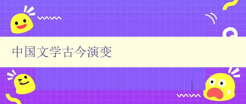 中国文学古今演变