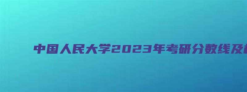 中国人民大学2023年考研分数线及相关分析