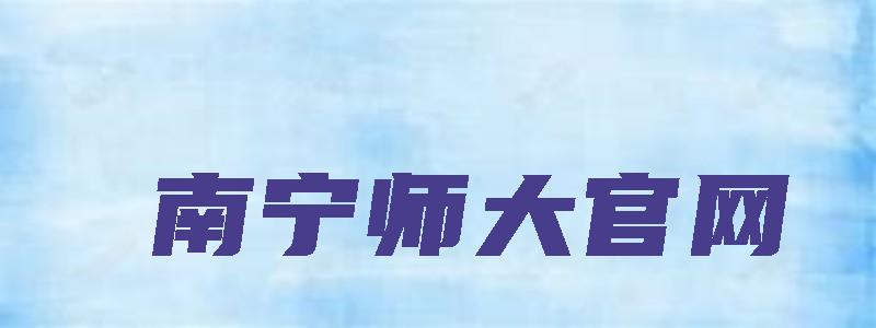 南宁师大官网