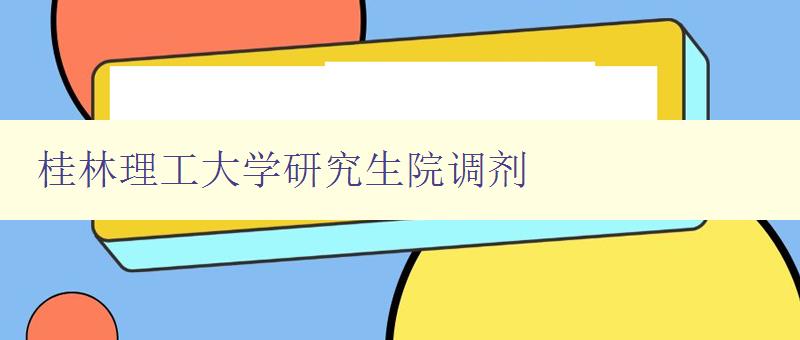 桂林理工大学研究生院调剂