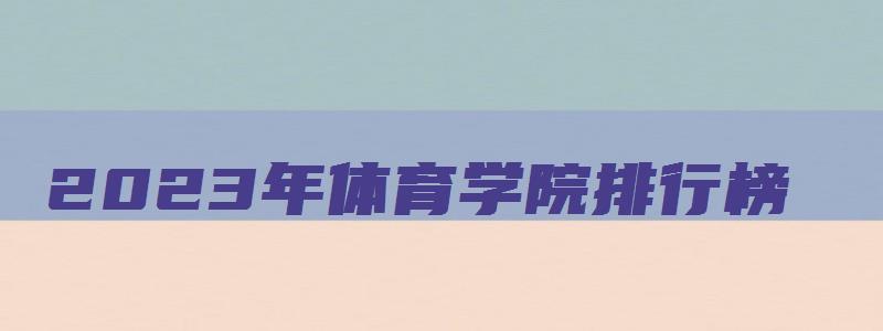 2023年体育学院排行榜