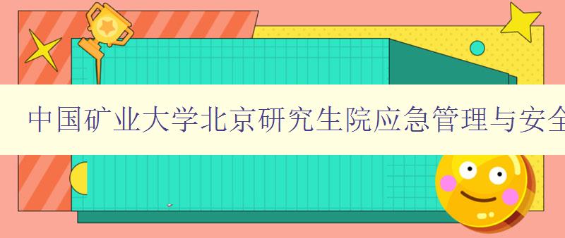 中国矿业大学北京研究生院应急管理与安全工程学院