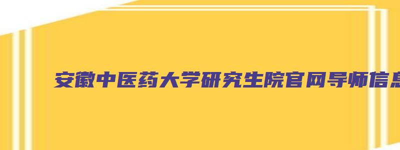 安徽中医药大学研究生院官网导师信息