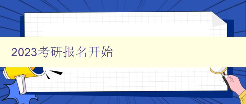 2023考研报名开始