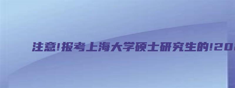 注意!报考上海大学硕士研究生的!2023的录取人数大全