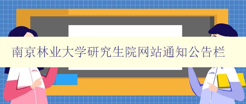 南京林业大学研究生院网站通知公告栏