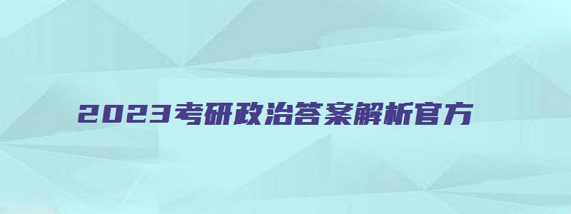 2023考研政治答案解析官方