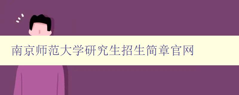 南京师范大学研究生招生简章官网