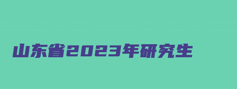 山东省2023年研究生