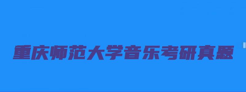 重庆师范大学音乐考研真题