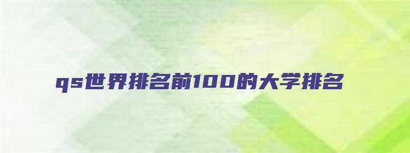 qs世界排名前100的大学排名