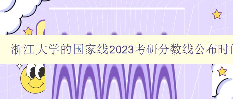 浙江大学的国家线2023考研分数线公布时间