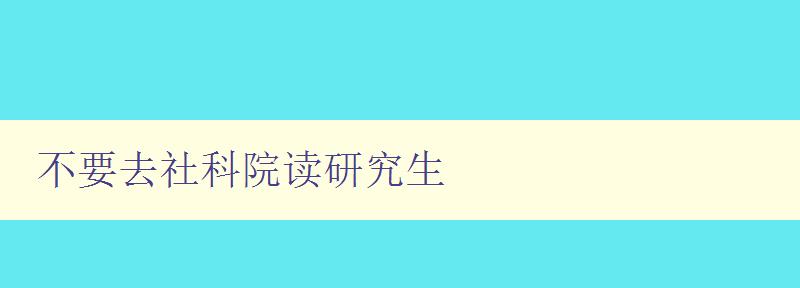 不要去社科院读研究生