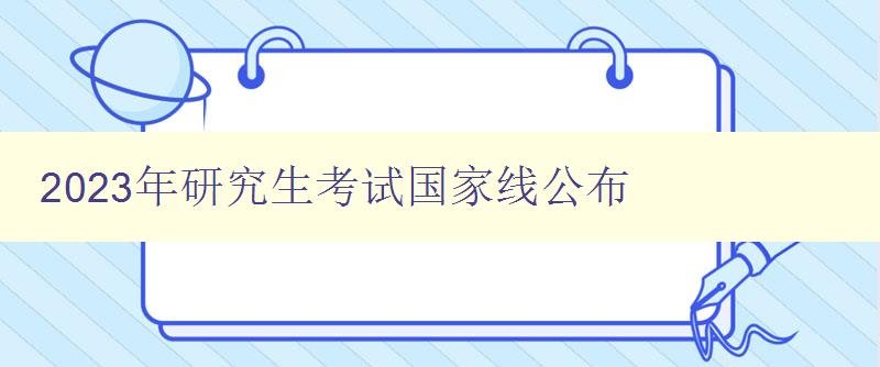 2023年研究生考试国家线公布